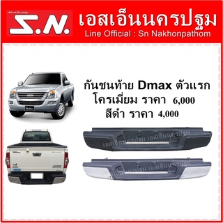 กันชนท้าย Isuzu Dmax รุ่น1  **ของแท้ ของใหม่ถอด โครเมี่ยม