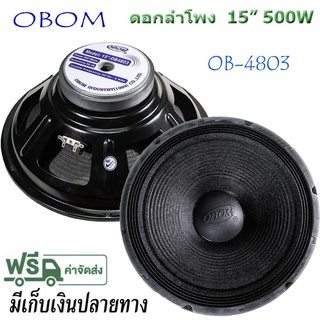 OBOM ดอกลำโพง 15 นิ้ว 500 วัตต์ รุ่น OB4803 สำหรับ ลำโพงเครื่องเสียงบ้าน ตู้ลำโพงกลางแจ้ง ( ราคา1ตัว)