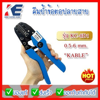 รุ่น KC-8D1 คีมย้ำสลิปปลายสาย K-KABLE คีมย้ำ คีมย้ำหางปลา คีม