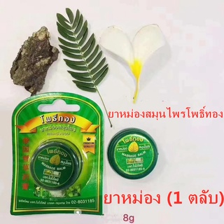 ยาหม่องสมุนไพรโพธิ์ทอง 8กรัม (1 ตลับ) ของแท้ Green Herb กรีนเฮิร์บ ยาหม่อง ซื้อ100ชิ้นแถมฟรีตะกร้า