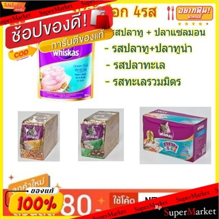 Whiskas วิสกัส อาหารแมว ชนิดเปียก ขนด 85กรัม/ซอง แพ็คละ12ซอง สำหรับแมวโต Cat Food (สินค้ามีตัวเลือก)