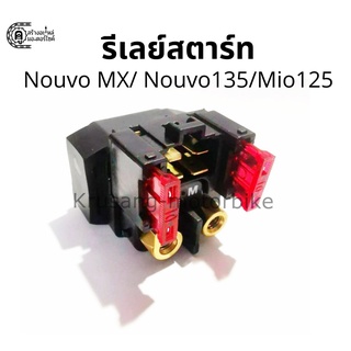 รีเลย์สตาร์ท Nouvo MX / Nouvo 135 / Mio 125