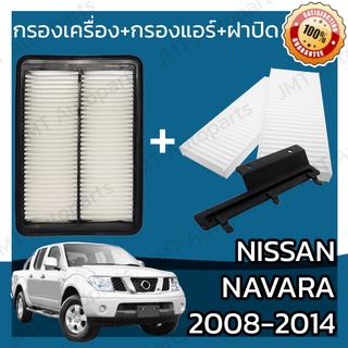 กรองเครื่อง+กรองแอร์+ฝาปิด นิสสัน นาวาร่า ปี 2008-2014 Nissan Navara Set Car A/C+Cover+Engine Air Filter