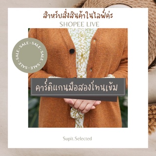 สำหรับสั่งสินค้าในไลฟ์ คาร์ดิแกนมือสองโทนเข้ม