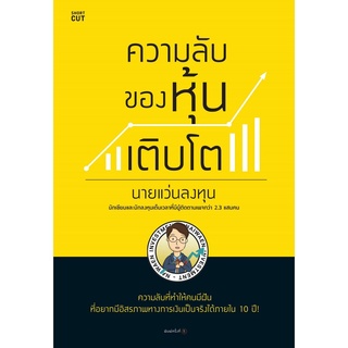 ความลับของหุ้นเติบโต (นายแว่นลงทุน)