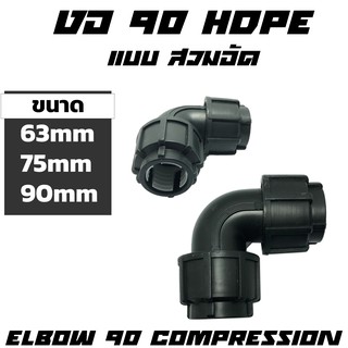 ข้องอ 90 HDPE แบบสวมอัด ขนาด 63-90mm 2"-3"