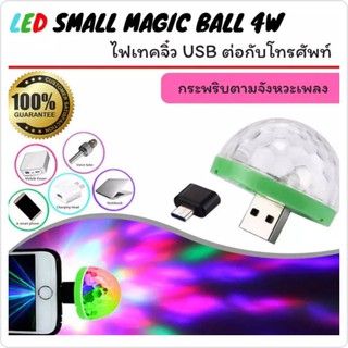 ไฟ LED SMALL MAGIC BALL 4W.ไฟจิ๋ว ไฟงานปาตี้ เสียบกับโทรศัพท์หรือ ช่องUSB ทุกชนิด พร้อมส่ง จิ๋วแต่แจ๋ว