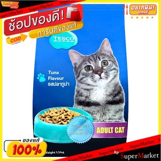 ถูกที่สุด✅ เทสโก้ อาหารแมวสำเร็จรูปชนิดเม็ด รสปลาทูน่า สำหรับแมวโต 1.3กก. Tesco Tuna Flavour Adult Cat Food 1.5kg