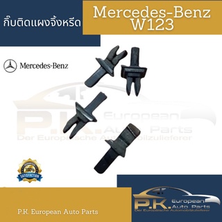 กิ๊บล็อคแผงจิ้งหรีดรถเบนซ์ W123 (ราคาต่อ1ชิ้น) Mercedes-Benz