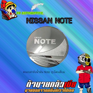 ครอบฝาถังน้ำมัน/กันรอยฝาถังน้ำมัน Nissan Note นิสสัน โน้ต ชุบโครเมี่ยม