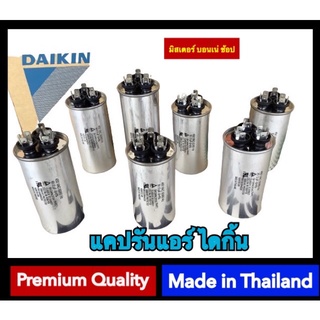 แคปรันแอร์ Daikin แคปรันไดกิ้น รันนิ่งแอร์ไดกิ้น ขนาด 25+2uf&gt;&gt;30+2uf&gt;&gt; 35+2uf&gt;&gt;40+2uf&gt;&gt; 45+2uf&gt;&gt; 45+3.5uf&gt;&gt; 55+3.5uf