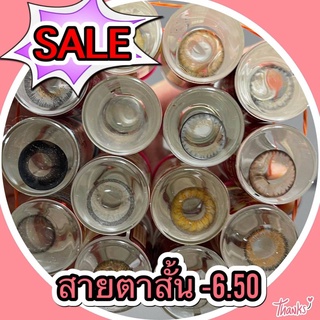 Sale!! ลด ล้าง สต๊อก!! สายตาสั้น -6.50 คละยี่ห้อ