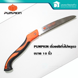  PUMPKIN เลื่อยตัดกิ่งไม้ เลื่อยพลูซอพับเก็บ เลื่อยพลูซอ ใบหนา 0.9 มม. ขนาด 10 นิ้ว รุ่น PPT-1OPF