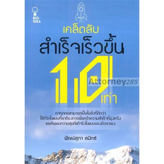 เคล็ดลับสำเร็จเร็วขึ้น 10 เท่า