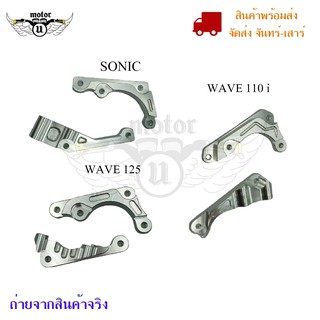 ขาจับปั๊มด้วง ขาจับปั้มเม้าส์ WAVE-110I  / WAVE-125/  SONIC ขาจับปั๊มแต่ง(0080)