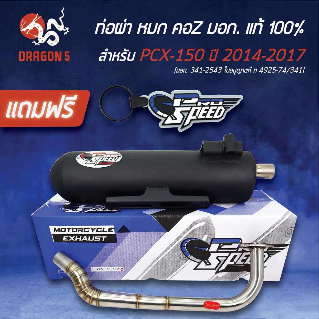 PROSPEED ท่อผ่า PCX-150 2014-2017 ท่อผ่าหมก PCX150 **คอ Z** [มอก.341-2543 ใบอนุญาตที่ ท4925-74/341] +ฟรี พวงกุญแจ 1อัน