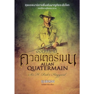 จอมพรานควอเตอร์เมน : Allan Quatermain [หนังสือสภาพ 70%]