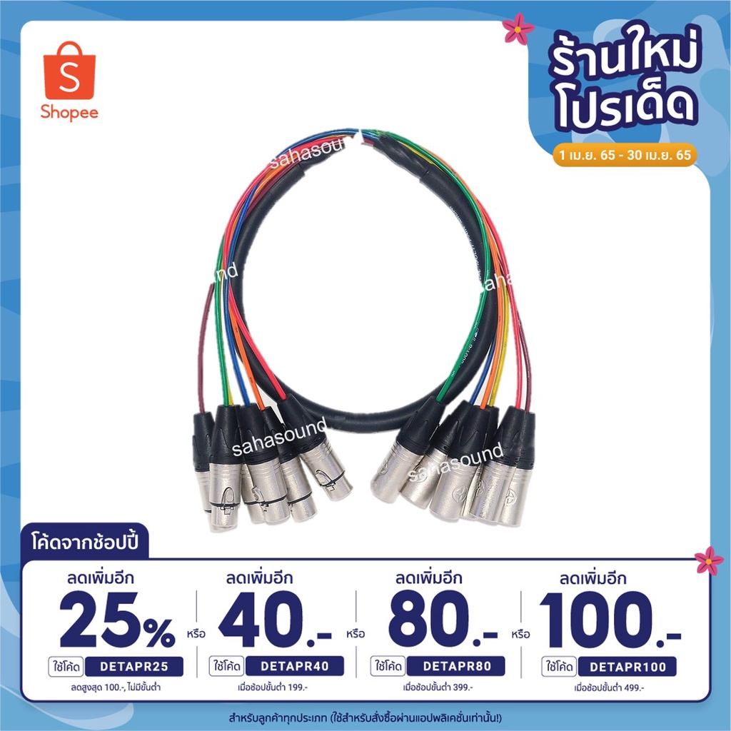 สายสัญญาณ มัลติคอร์ 6 คอร์ ยาว 1/1.5/2/3/5/10/15/20/25/30 เมตร ( XLR หัว - ท้าย ) sahasound - สหซาวด์