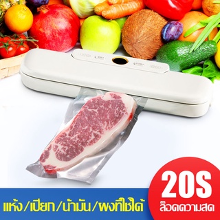 Paromea เครื่องปิดผนึก การปิด เครื่องปิดผนึกสูญญากาศ Vacuum Sealer สีขาว การดูดที่แข็งแกร่ง การรับประกัน 1 ปี ฟรี 10 ถุง