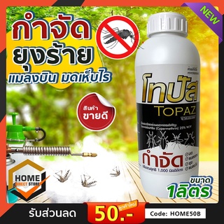 น้ำยาพ่นยุง มด แมลง โทปัส 25 EC ช่วยควบคุมกำจัด แมลงต่างๆ  ขนาด 1000 ml. ผลิตภัณฑ์ กำจัดแมลงบินและแมลงคลาน อย่างได้ผล