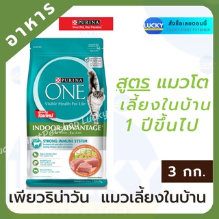 PURINA ONE เพียวริน่า วัน อินดอร์ แอดแวนเทจ สูตรแมวโตเลี้ยงในบ้าน 3 กก.