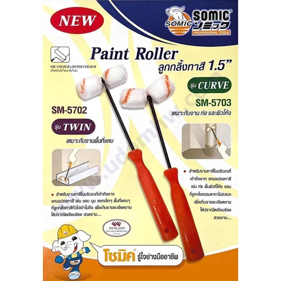 ลูกกลิ้งทาสี โซมิค 1.5 นิ้ว Somic Paint Roller Brush สำหรับบริเวณที่เข้าถึงยาก