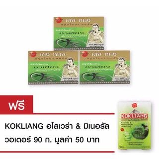 Kokliang เชงหนง สบู่สครับ ชาเขียวญี่ปุ่น 100gx3 แถมฟรี ก๊กเลี้ยง อโลเวร่า แอนด์ มิเนอรัล วอเตอร์ สบู่สมุนไพร 90กรัม