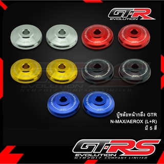 บู๊ชล้อหน้ากลึง GTR N-MAX/AEROX (L+R)