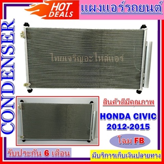 แผงแอร์ Honda Civic 2012-2015คอยล์ร้อน ฮอนด้า ซีวิค แผงคอยล์ร้อน ราคาประหยัด ราคาถูกสุด!!!!!!