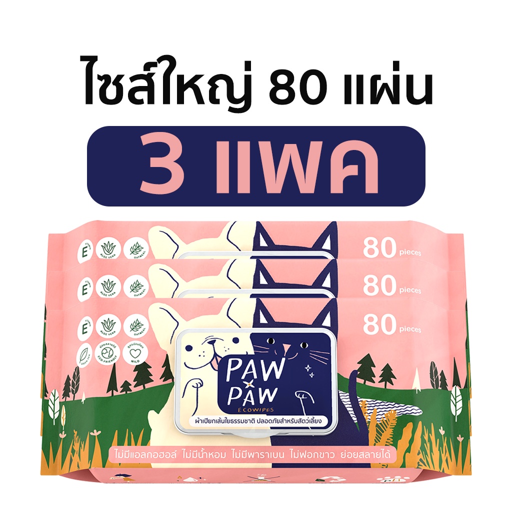 [3แพคใหญ่] พอว์พอว์ ผ้าเปียกสัตว์เลี้ยง เส้นใยธรรมชาติ อ่อนโยน สุนัข แมว (80 แผ่น) PAWxPAW ผ้าเปียกพอว์พอว์