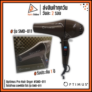 ของแท้💯 !! ไดร์เป่าผม Optimus Pro รุ่น SMD-011 (รับประกัน 1 ปี) ออปติมัส โปร SMD011 มี IONIC ช่วยลดการเกิดไฟฟ้าสถิตย์