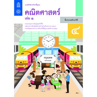 แบบฝึกหัด คณิตศาสตร์ ป.4 เล่ม 1