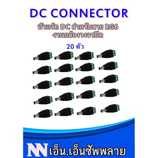 DC Connector หัวแจ๊ค DC ต่อไฟ จำนวน 20 ตัว