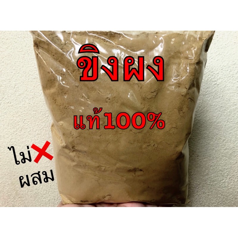 ขิงผงชงแท้100%ไม่ผสม ใหม่สะอาด ปลอดภัย ขนาด500กรัมและ1000กรัม