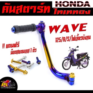 คันสตาร์ท ไทเททอง WAVE 125R/S/ไฟเลียวบังลม (แถม ยางคันสตาร์ท 1อัน+น็อตเลสยึก 1 ตัว) คันสตาร์ทเวฟ ไทเททอง ทำสีแบบแหนา