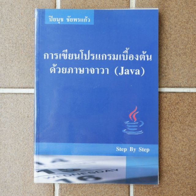 การเขียนโปรแกรมเบื้องต้นด้วยภาษาจาวา (Java)