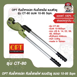 OPT คีมย้ำหางปลา คีมย้ำสายไฟ แบบตัวยู รุ่น CT-80 ขนาด 10-95 Sqm. ของแท้ 100%