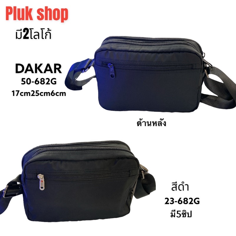 กระเป๋าสะพายข้าง DAKAR แท้ มี 2โลโก้ ผ้าไนลอน ผ้า2ชั้น ขนาด 17x25x6 cm ทนทาน เบา สำหรับทุกเพศทุกวัย
