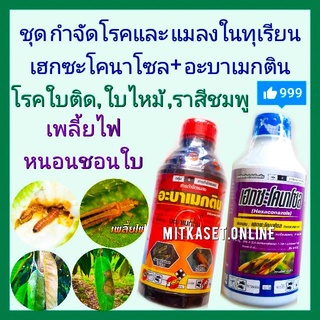 ชุด กำจัดโรคและแมลงในทุเรียน ยาทุเรียน เฮกซะโคนาโซล 1ลิตร+ อะบาเมกติน 1 ลิตร กำจัดโรคใบติด ใบไหม้ หนอนเจาะ เพลี้ยไฟ