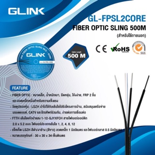 สายไฟเบอร์ออฟติก  2 CORE ม้วน 500 เมตร / (มีสลิง) GLink