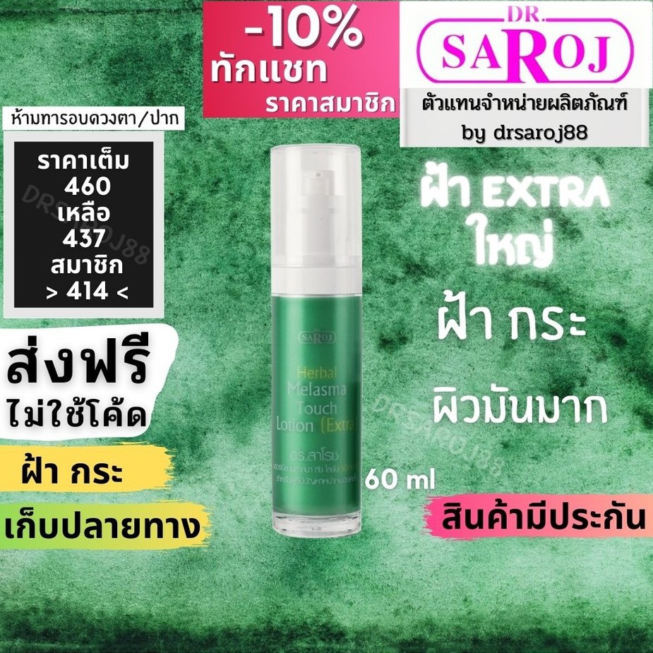 ฝ้า extra ดร.สาโรช ขนาดพิเศษ เฮอร์เบิล เมลาสมา ทัช โลชั่น เอ็กซ์ตร้า Dr.saroj ขนาดพิเศษ