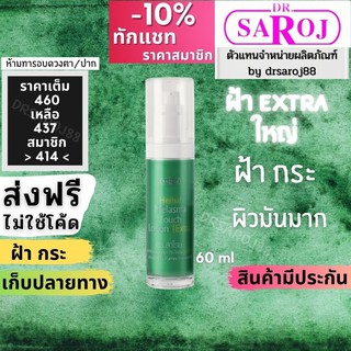 ฝ้า extra ดร.สาโรช ขนาดพิเศษ เฮอร์เบิล เมลาสมา ทัช โลชั่น เอ็กซ์ตร้า Dr.saroj  ขนาดพิเศษ