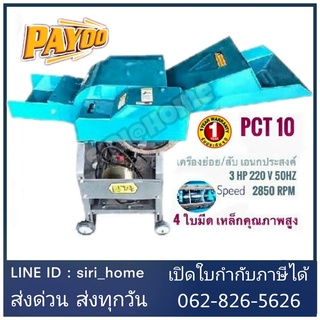 PAYOO เครื่องย่อยกิ่งไม้ รุ่น PCT10 มอเตอร์ไฟฟ้า 3แรง 220V 2850 รอบ/นาที 8 ใบมีด เครื่องย่อยกิ่ง เครื่องย่อยใบไม้