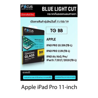 Focus Tempered Glass Blue light cut ( Blue Series  BB) กระจกนิรภัยถนอมสายตา กระจกกันรอยถนอมสายตา Apple iPad Pro 11