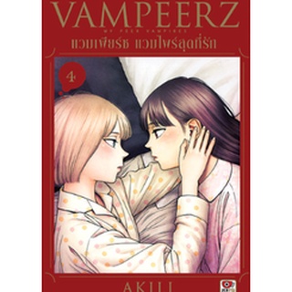 🎇พร้อมส่งเล่มใหม่ล่าสุด🎇 หนังสือการ์ตูนแวมเพียร์ซ แวมไพร์สุดที่รัก VAMPEERZ  เล่ม 1 - 4 ล่าสุด แบบแยกเล่ม