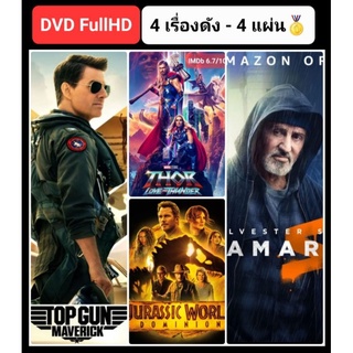 DVD หนังใหม่-แอคชั่น ☆TopGun2☆Thor4☆JurassicWorld3☆Samaritan มัดรวม 4 เรื่องดัง #แพ็คสุดคุ้ม (ดูพากย์ไทยได้-ซับไทยได้)