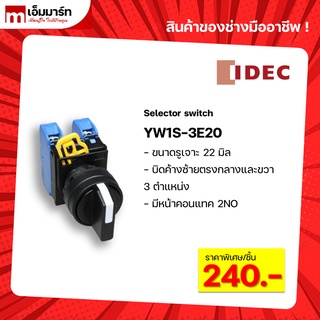 สวิตช์บิดค้าง3ตำเเหน่ง selector switch 3P IDEC YW1S-3E20 ของเเท้