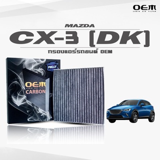 กรองแอร์คาร์บอน OEM กรองแอร์ Mazda CX-3 DK มาสด้า ซีเอ็กซ์-3 ปี 2015-ขึ้นไป (ไส้กรองแอร์)