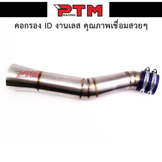 คอกรองเลส 304 รุ่น W110i ปากใหญ่เรือนCB กรองอากาศเวฟ ท่อกรองเลส ท่อไอดี l PTM Racing