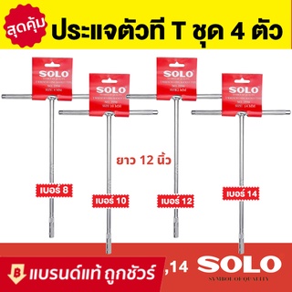 SOLO ประแจตัวที ประแจด้ามที ตัวที ด้ามบล็อกตัวที บ๊อกตัวที ตัวT